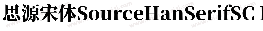 思源宋体SourceHanSerifSC Bold字体转换